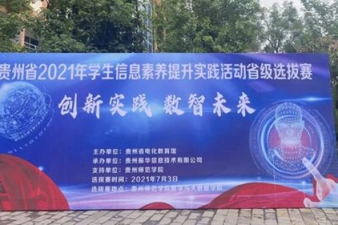 踐行初心，擔(dān)當(dāng)使命丨雷宇攜合作伙伴助力貴州省2021年學(xué)生信息素養(yǎng)提升實(shí)踐活動(dòng)