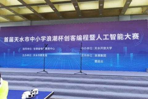 雷宇攜手蘑菇云助力首屆天水市中小學(xué)“浪潮杯”創(chuàng)客編程暨人工智能大賽